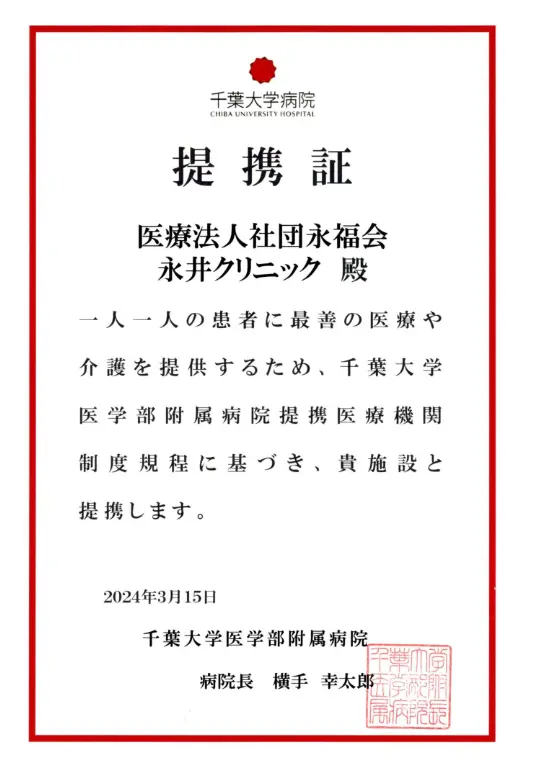 千葉大学医学部附属病院_連携証