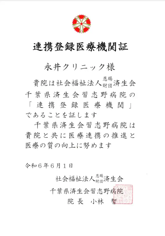 千葉県済生会習志野病院_連携証