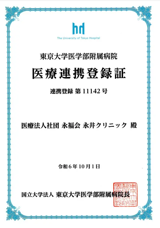 東京大学医学部附属病院_連携証